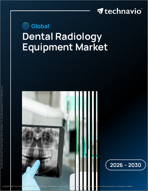 表紙：歯科用放射線機器の世界市場、2026年～2030年