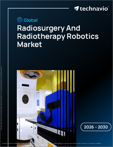 表紙：世界の放射線外科手術および放射線治療用ロボット市場2026-2030年