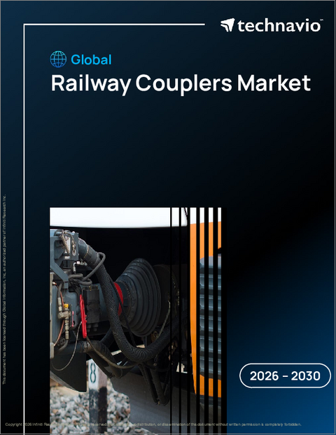 表紙：世界の鉄道連結器市場2026-2030年