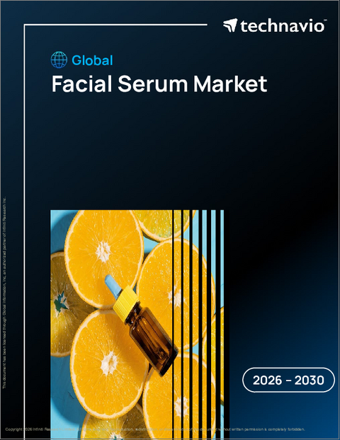 表紙：世界のフェイシャルセラム市場2026-2030年