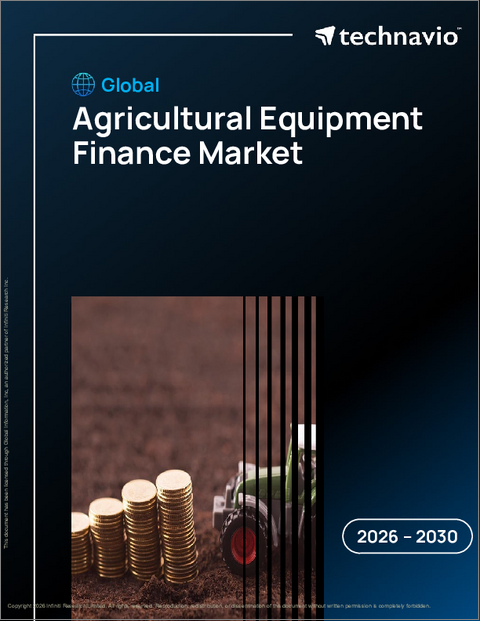 表紙:世界の農業機械金融市場2026-2030年