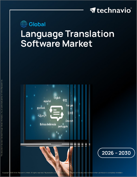 表紙:世界の言語翻訳ソフトウェア市場2026-2030年