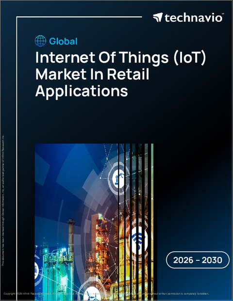 表紙：小売分野におけるモノのインターネット（IoT）の世界市場、2026年～2030年
