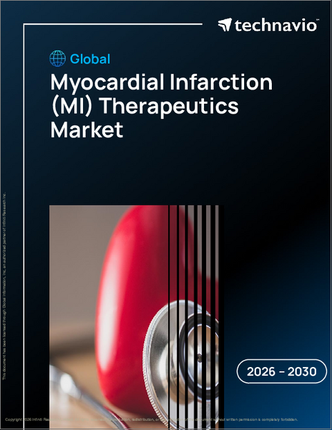 表紙：世界の心筋梗塞（MI）治療薬市場2026-2030年