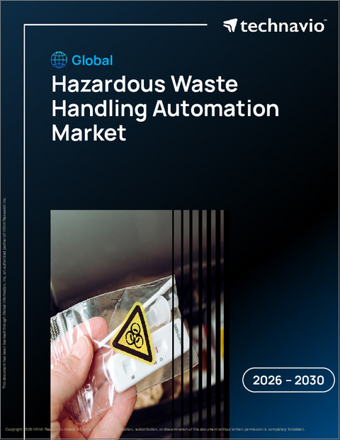 表紙:世界の有害廃棄物処理自動化市場2026-2030年