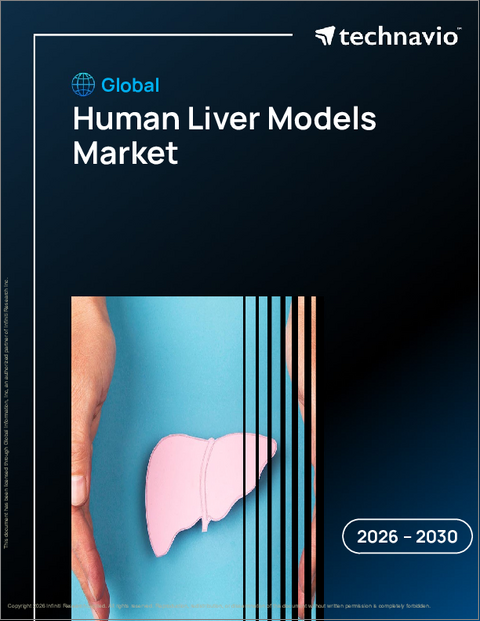 表紙:世界のヒト肝臓モデル市場2026-2030年