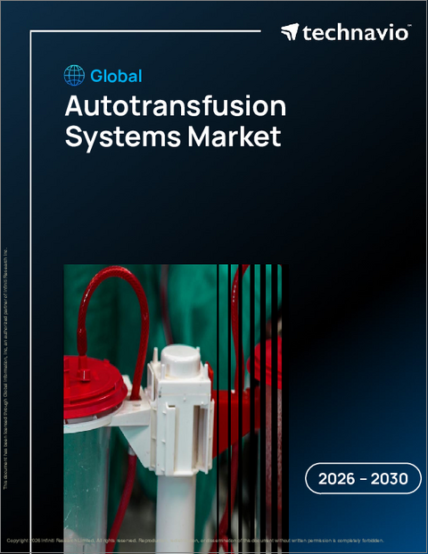 表紙：世界の自己輸血システム市場2026-2030年