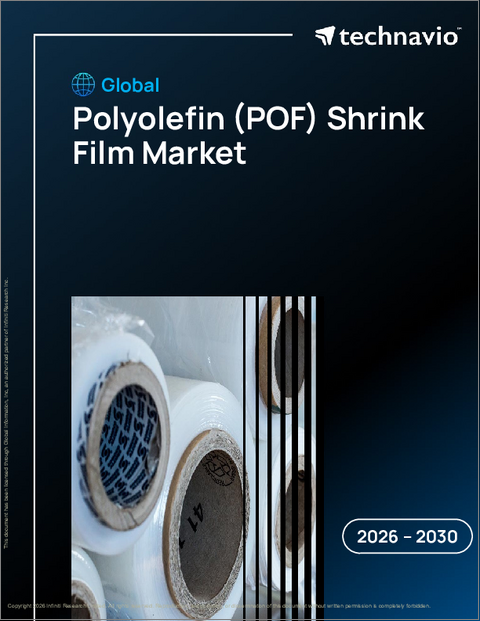 表紙：世界のポリオレフィン（Pof）収縮フィルム市場2026-2030年