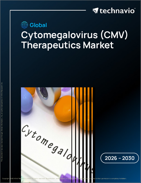 表紙：世界のサイトメガロウイルス（CMV）治療薬市場2026-2030年