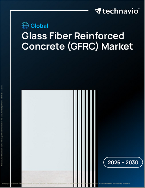 表紙：世界のガラス繊維強化コンクリート（GFRC）市場2026-2030年