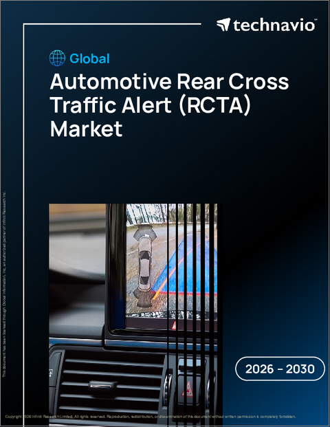 表紙:世界の自動車用リアクロストラフィックアラート(RCTA)市場2026-2030年