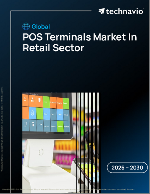 表紙：小売分野におけるPOS端末の世界市場、2026年～2030年