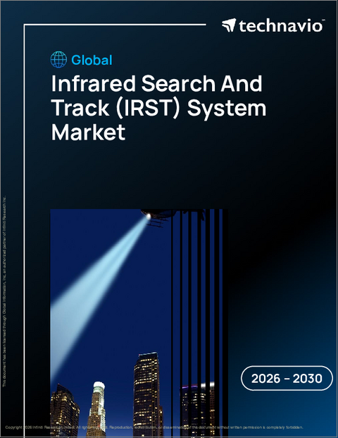 表紙：世界の赤外線探知追跡（IRST）システム市場2026-2030年