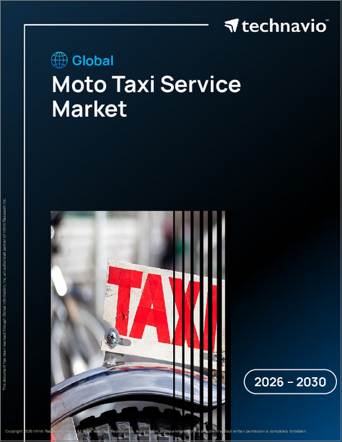 表紙:世界のモトタクシーサービス市場2026-2030年