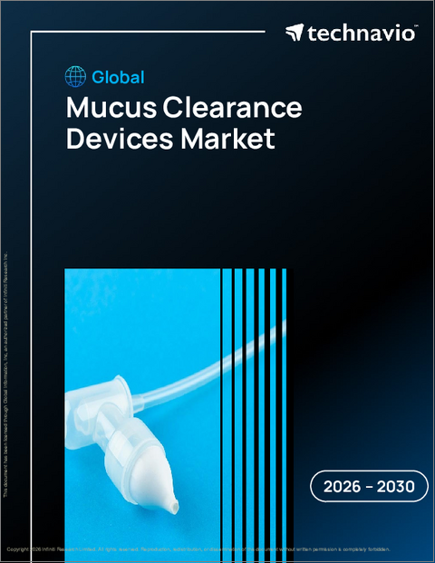 表紙：世界の粘液除去装置市場2026-2030年