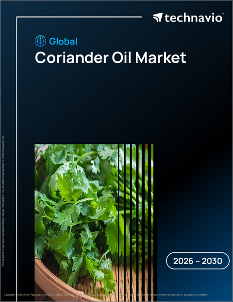 表紙：コリアンダーオイルの世界市場、2026年～2030年