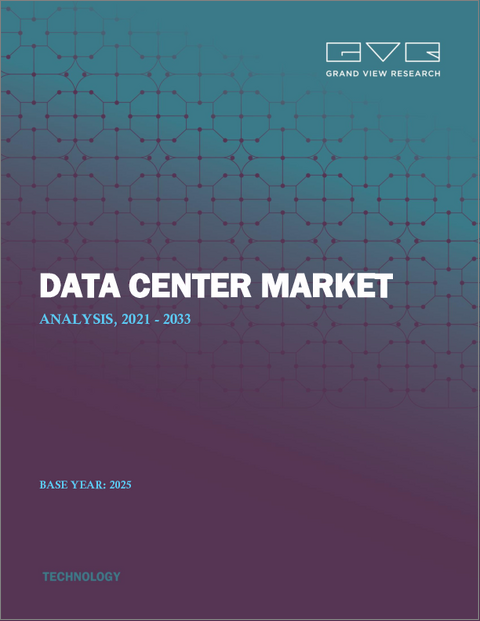 表紙：データセンター市場規模、シェア、および動向分析レポート：コンポーネント別、タイプ別、サーバーラック密度別、冗長性別、PUE別、設計別、ティアレベル別、企業規模別、最終用途別、地域別、およびセグメント予測（2026年～2033年）