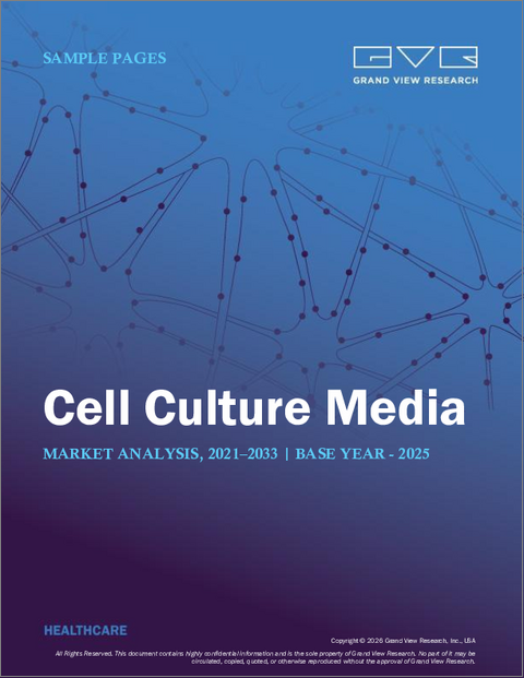 表紙:細胞培養培地の世界市場:市場規模・シェア・動向分析 (製品別・種類別・用途別・最終用途別・地域別)、セグメント別予測 (2026年~2033年)