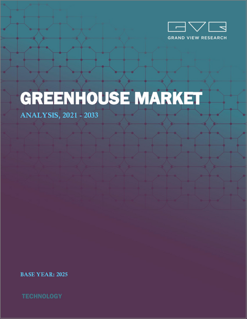 表紙：温室の市場規模、シェア、動向分析レポート：コンポーネント別、タイプ別、作物カテゴリー別、最終用途別、地域別、セグメント別予測、2026年～2033年
