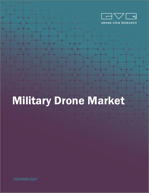 表紙：軍事用ドローン市場規模、シェア及び動向分析レポート：タイプ別、運用モード別、航続距離別、用途別、最大離陸重量別、最終用途別、地域別、セグメント別予測（2026～2033年）