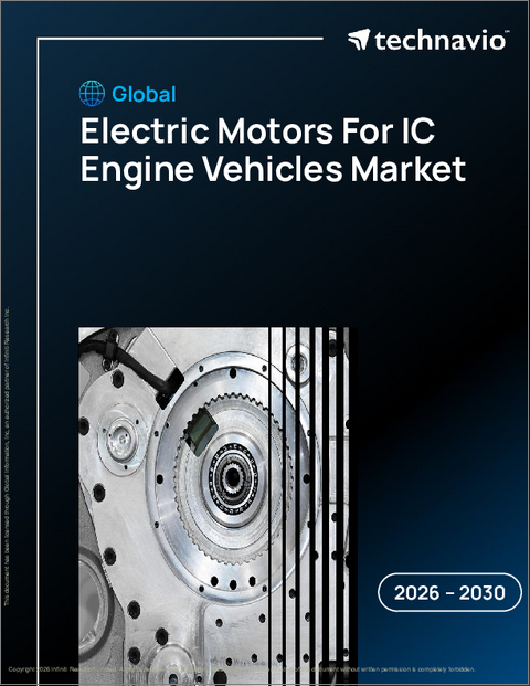 表紙：ICエンジン車用電動モーターの世界市場、2026年～2030年