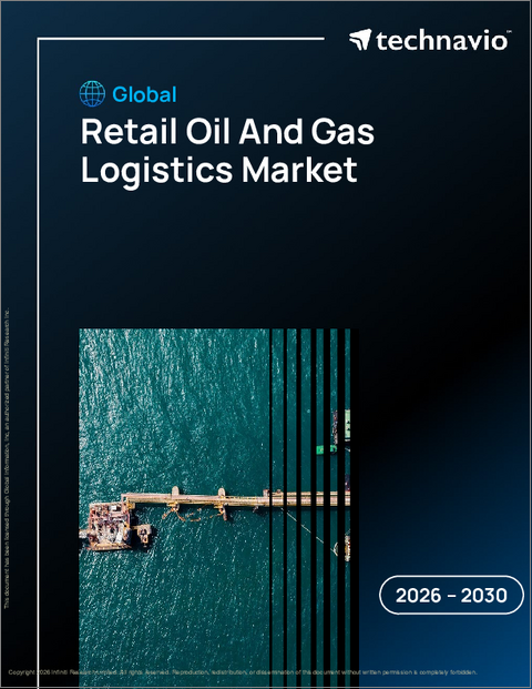 表紙：世界の小売石油・ガス物流市場2026-2030年