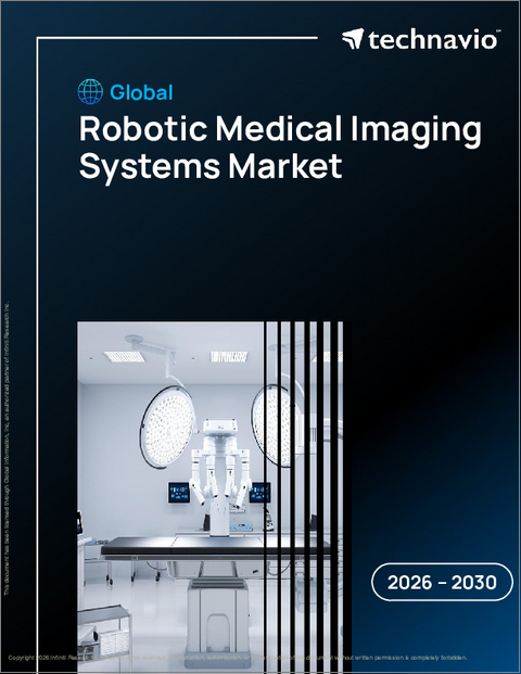 表紙：世界のロボット医療画像システム市場2026-2030年