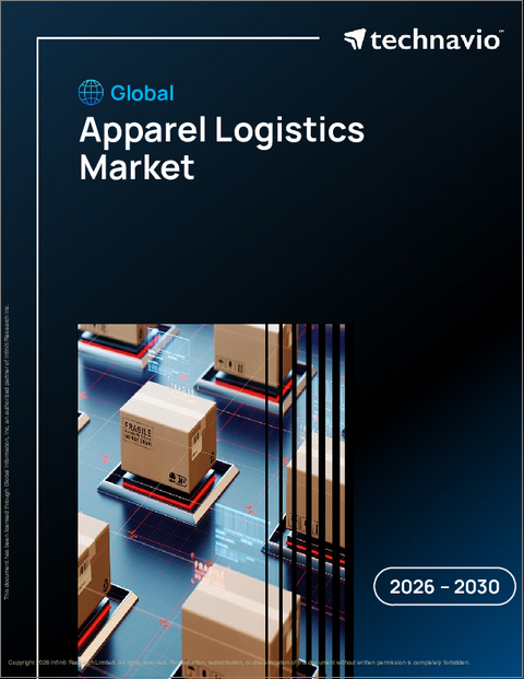 表紙：世界のアパレル物流市場2026-2030年