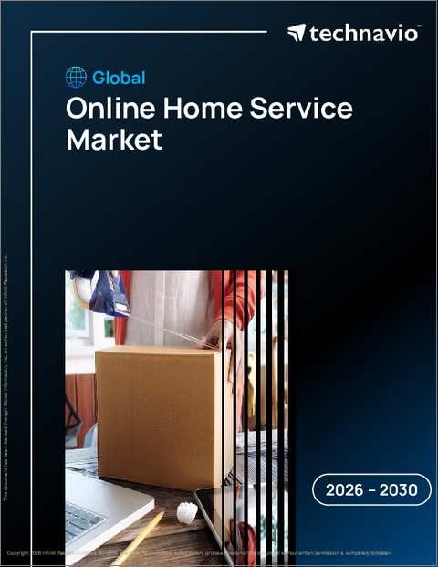 表紙：世界のオンラインホームサービス市場2026-2030年