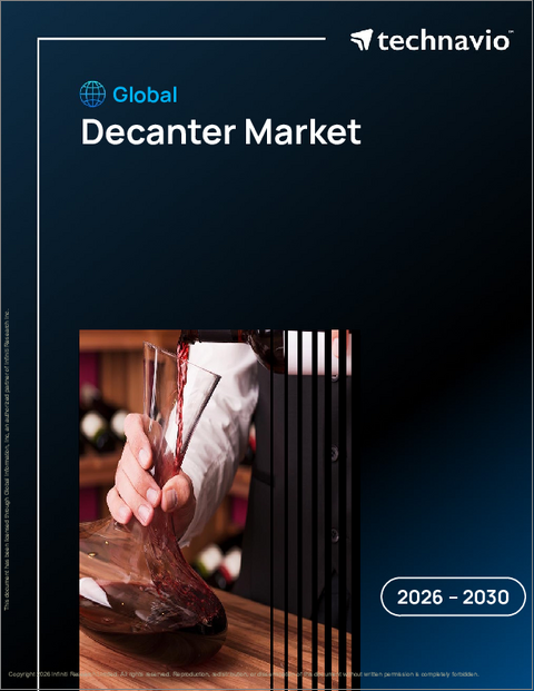 表紙：世界のデカンタ市場（2026年～2030年）