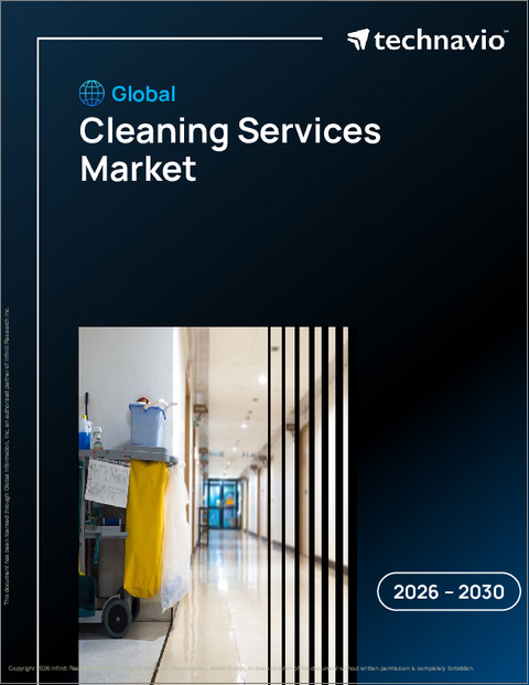 表紙:世界の清掃サービス市場2026-2030年