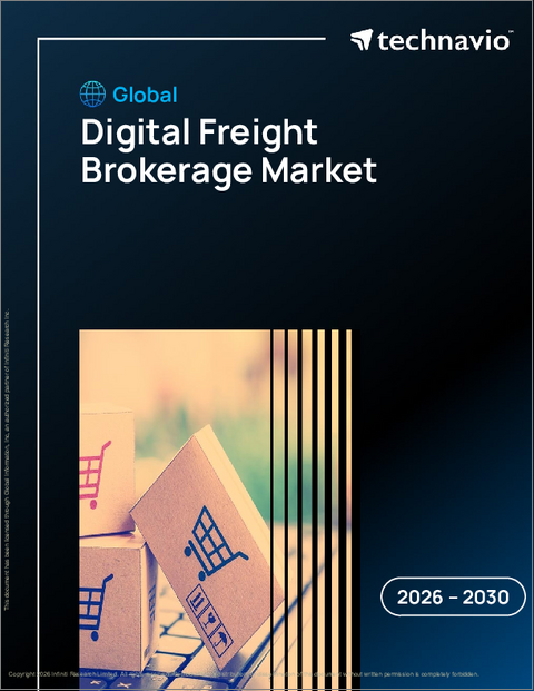 表紙：世界のデジタル貨物仲介市場2026-2030年