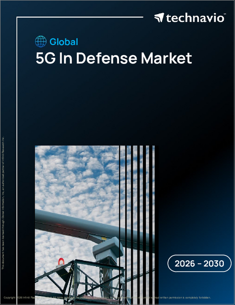 表紙：防衛における5Gの世界市場、2026年～2030年