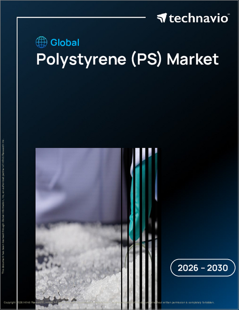 表紙：世界のポリスチレン（Ps）市場2026-2030年