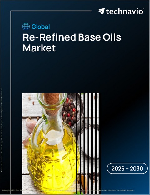 表紙：世界の再生基油市場2026-2030年