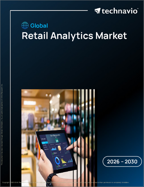 表紙：世界の小売アナリティクス市場2026-2030年