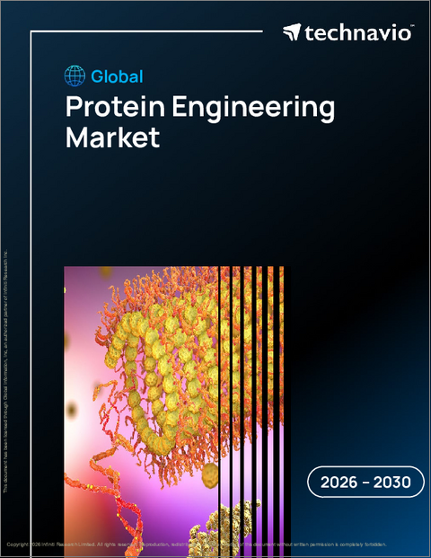 表紙：世界のタンパク質工学市場2026-2030年