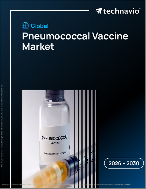 表紙:世界の肺炎球菌ワクチン市場2026-2030年