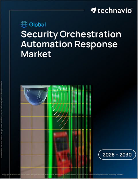 表紙：世界のセキュリティオーケストレーション自動化対応市場2026-2030年