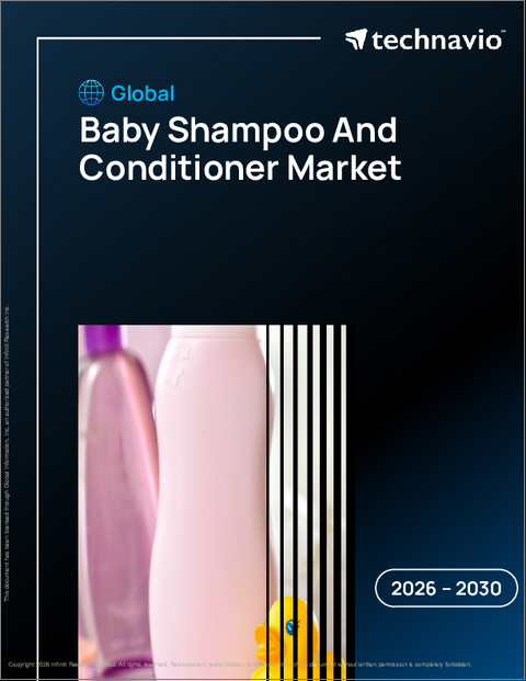 表紙：世界のベビーシャンプーおよびコンディショナー市場2026-2030年
