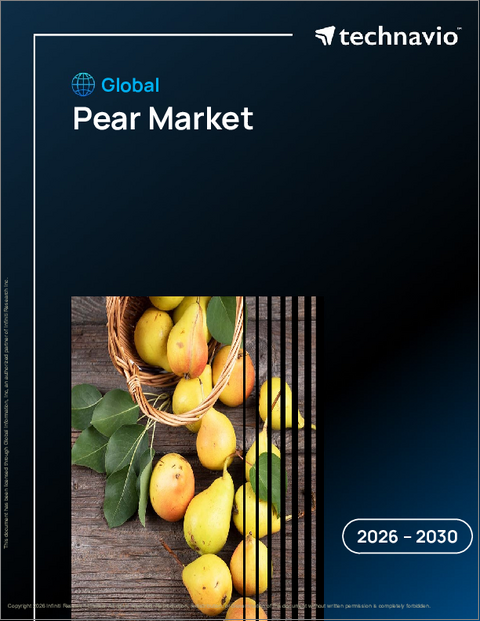 表紙：世界の洋梨市場2026-2030年