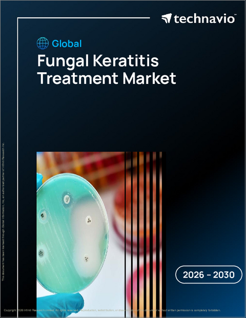 表紙:世界の真菌性角膜炎治療市場2026-2030年