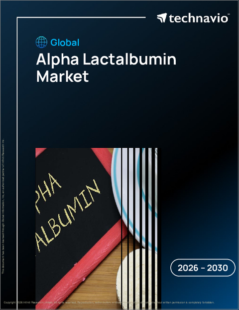 表紙：世界のαーラクトアルブミン市場2026-2030年
