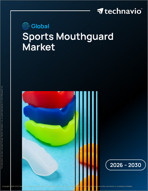 表紙：世界のスポーツ用マウスガード市場2026-2030年