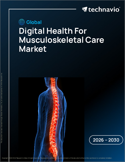表紙:筋骨格ケア向けデジタルヘルスの世界市場 2026-2030年
