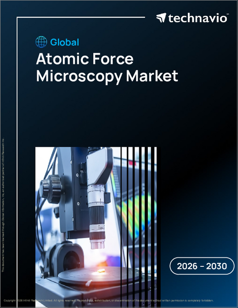 表紙:世界の原子間力顕微鏡市場2026-2030年