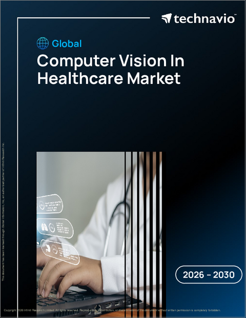 表紙：ヘルスケアにおけるコンピュータビジョンの世界市場、2026年～2030年