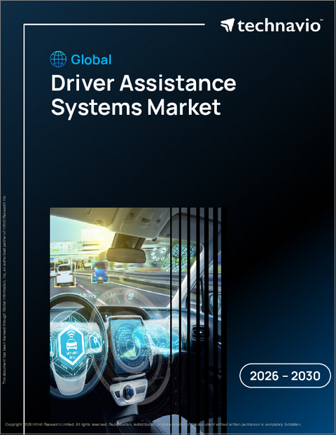 表紙：世界の運転支援システム市場2026-2030年