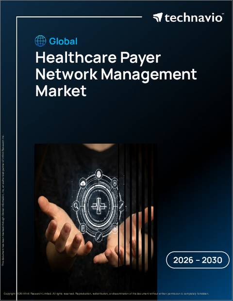 表紙:世界の医療保険者ネットワーク管理市場2026-2030年