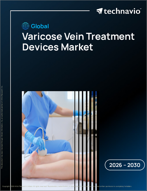 表紙：世界の静脈瘤治療機器市場2026-2030年